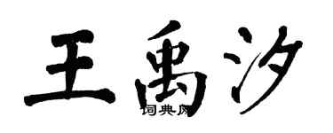 翁闿运王禹汐楷书个性签名怎么写