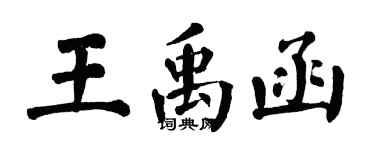 翁闿运王禹函楷书个性签名怎么写