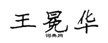 袁强王冕华楷书个性签名怎么写