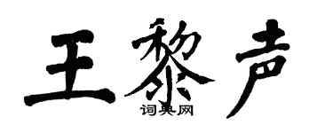 翁闿运王黎声楷书个性签名怎么写