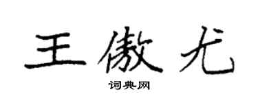 袁强王傲尤楷书个性签名怎么写