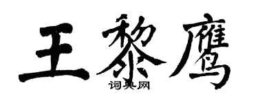 翁闿运王黎鹰楷书个性签名怎么写