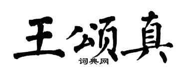 翁闿运王颂真楷书个性签名怎么写