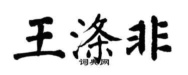翁闿运王涤非楷书个性签名怎么写