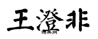 翁闿运王澄非楷书个性签名怎么写