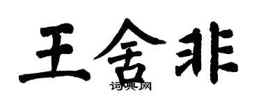 翁闿运王舍非楷书个性签名怎么写