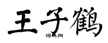 翁闿运王子鹤楷书个性签名怎么写