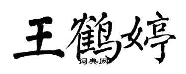 翁闿运王鹤婷楷书个性签名怎么写