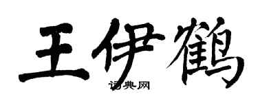翁闿运王伊鹤楷书个性签名怎么写