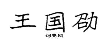 袁强王国劭楷书个性签名怎么写