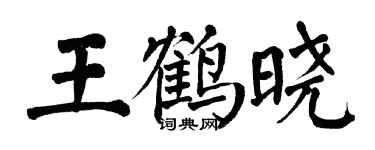 翁闿运王鹤晓楷书个性签名怎么写