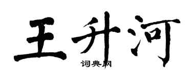 翁闿运王升河楷书个性签名怎么写