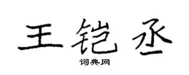 袁强王铠丞楷书个性签名怎么写