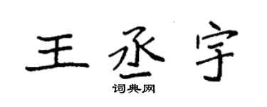 袁强王丞宇楷书个性签名怎么写