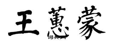 翁闿运王蕙蒙楷书个性签名怎么写