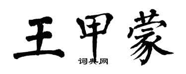 翁闿运王甲蒙楷书个性签名怎么写