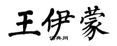 翁闿运王伊蒙楷书个性签名怎么写