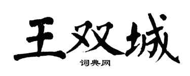 翁闿运王双城楷书个性签名怎么写