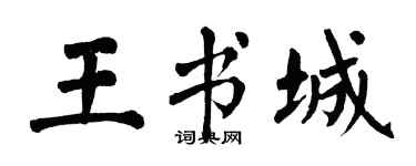 翁闿运王书城楷书个性签名怎么写