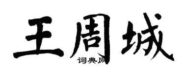 翁闿运王周城楷书个性签名怎么写