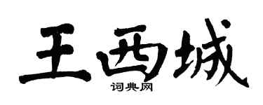 翁闿运王西城楷书个性签名怎么写
