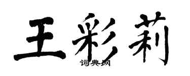 翁闿运王彩莉楷书个性签名怎么写