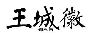 翁闿运王城徽楷书个性签名怎么写