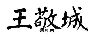 翁闿运王敬城楷书个性签名怎么写