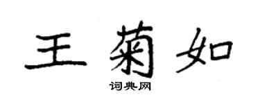 袁强王菊如楷书个性签名怎么写