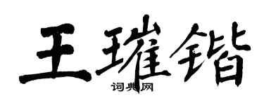 翁闿运王璀锴楷书个性签名怎么写