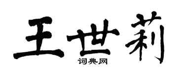 翁闿运王世莉楷书个性签名怎么写