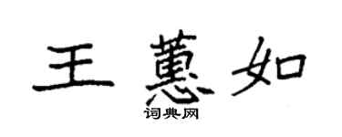 袁强王蕙如楷书个性签名怎么写