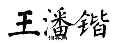 翁闿运王潘锴楷书个性签名怎么写