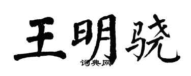 翁闿运王明骁楷书个性签名怎么写