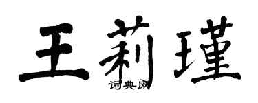 翁闿运王莉瑾楷书个性签名怎么写