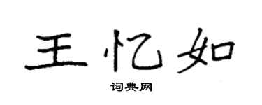 袁强王忆如楷书个性签名怎么写