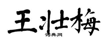 翁闿运王壮梅楷书个性签名怎么写