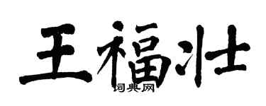 翁闿运王福壮楷书个性签名怎么写