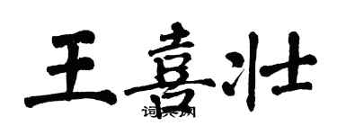 翁闿运王喜壮楷书个性签名怎么写