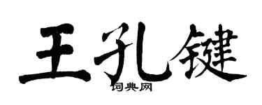 翁闿运王孔键楷书个性签名怎么写