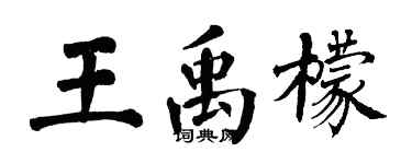 翁闿运王禹檬楷书个性签名怎么写