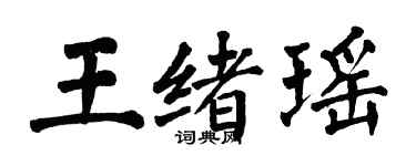 翁闿运王绪瑶楷书个性签名怎么写