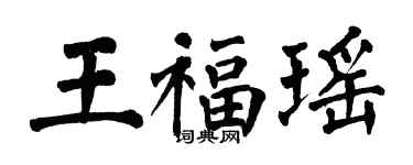 翁闿运王福瑶楷书个性签名怎么写