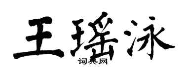 翁闿运王瑶泳楷书个性签名怎么写