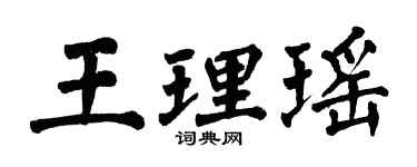 翁闿运王理瑶楷书个性签名怎么写