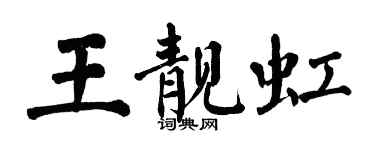 翁闿运王靓虹楷书个性签名怎么写