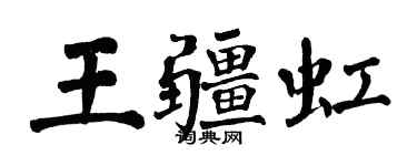 翁闿运王疆虹楷书个性签名怎么写