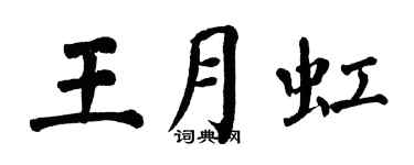 翁闿运王月虹楷书个性签名怎么写