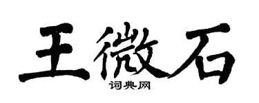 翁闿运王微石楷书个性签名怎么写