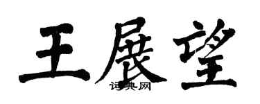 翁闿运王展望楷书个性签名怎么写